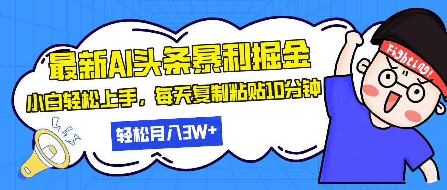 最新头条暴利掘金，AI辅助，轻松矩阵，每天复制粘贴10分钟，轻松月入30…-知芽创业社