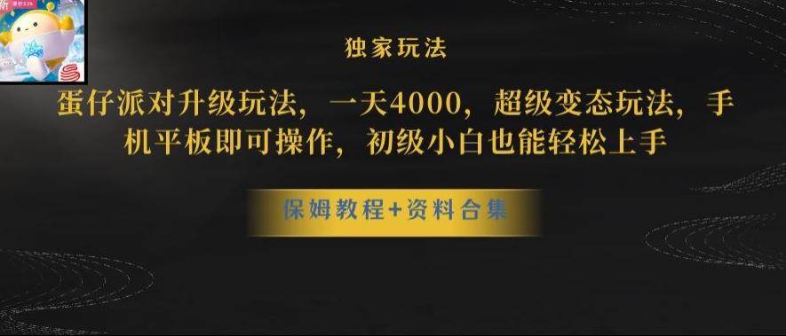 蛋仔派对全新玩法变现，一天3500，超级偏门玩法，一部手机即可操作【揭秘】-知芽创业社