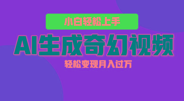 轻松上手！AI生成奇幻画面，视频轻松变现月入过万-知芽创业社