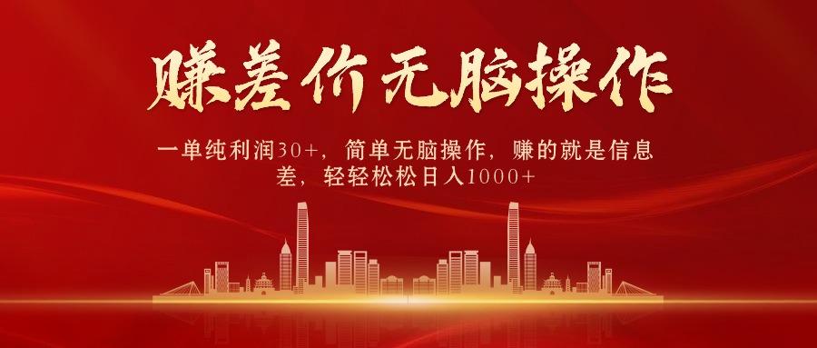 (9921期)中间商赚差价，一单纯利润30+，简单无脑操作，赚的就是信息差，日入1000+-知芽创业社