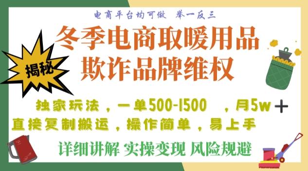 利用电商平台冬季销售取暖用品欺诈行为合理制裁店铺，单日入900+【仅揭秘】-知芽创业社