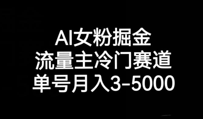 AI女粉掘金，流量主冷门赛道，单号月入3-5000【揭秘】-知芽创业社