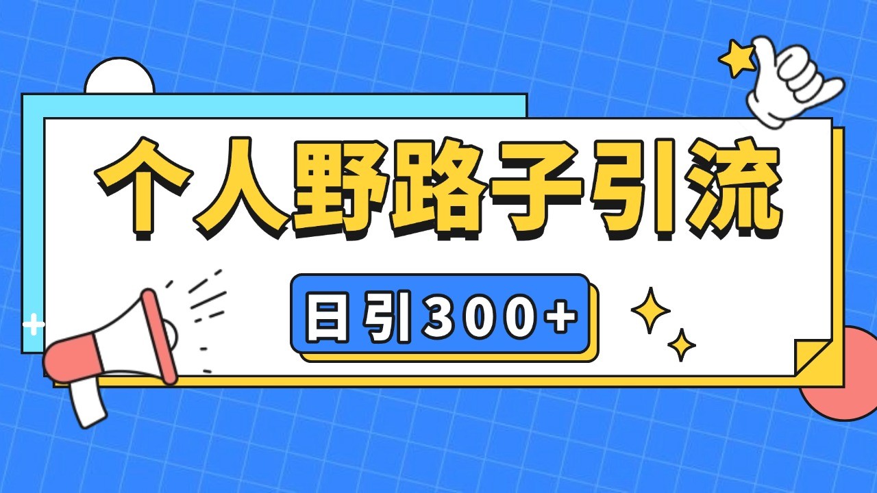 个人野路子引流日引300+精准客户，暴力截流玩法+克隆自热-知芽创业社