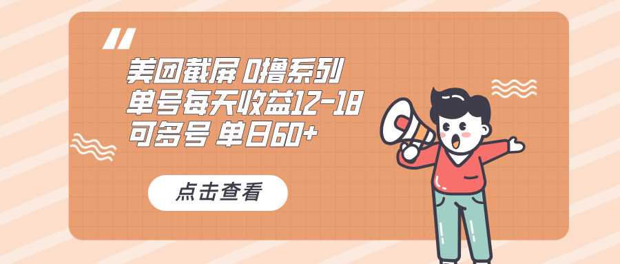 0撸系列 美团截屏 单号12-18 单日60+ 可批量-知芽创业社