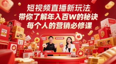 短视频直播新玩法，带你了解年入百W的秘诀，每个人的营销必修课-小艾项目网