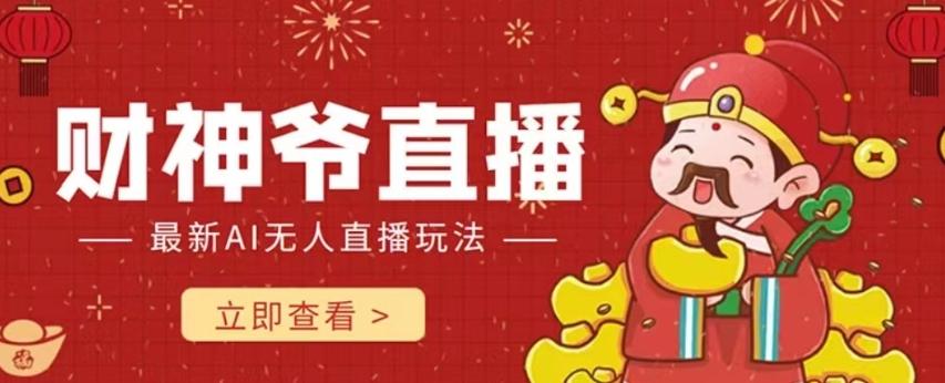 抖音快手财神爷AI智能直播间，无需真人出镜实时互动，不封号礼物打赏赚到手软-知芽创业社