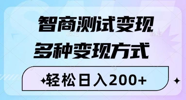 智商测试变现，轻松日入200+，几分钟一个视频，多种变现方式-知芽创业社