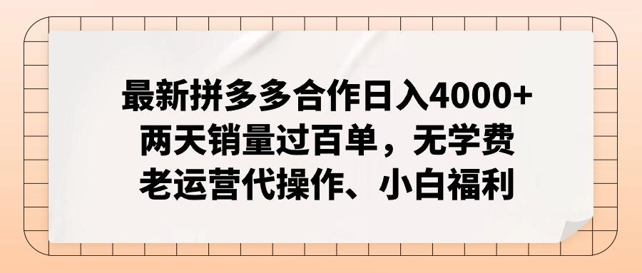 最新拼多多合作日入4000+两天销量过百单，无学费、老运营代操作、小白福利-知芽创业社