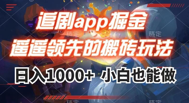 追剧app掘金，遥遥领先的搬砖玩法,日入1000+-知芽创业社