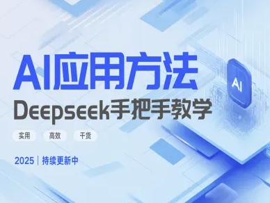 Deepseek实际应用技巧—手把手教学版，实用高效干货-知芽创业社
