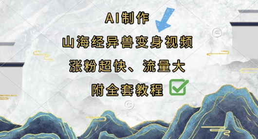 AI制作山海经异兽变身视频，涨粉超快，流量大，附全套教程-小艾项目网