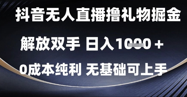 抖音无人直播撸礼物掘金，解放双手，日入1k，0成本纯利，无基础可上手【揭秘】-知芽创业社