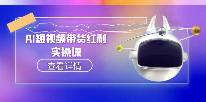 AI短视频带货红利实操，抖音算法与流量分配机制，AI辅助脚本生成实操指南-知芽创业社