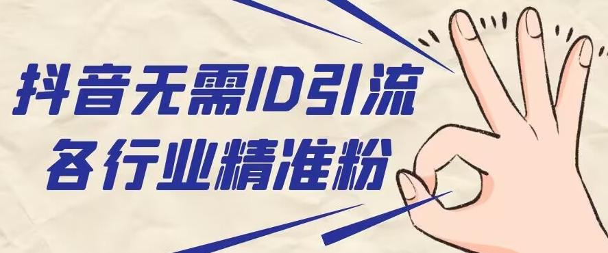 抖音无需ID即可获取同行精准粉，适合各行业引流精准粉丝-知芽创业社