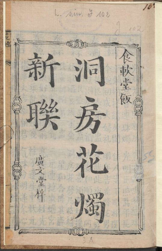 古人的婚礼习俗《洞房花烛新联》pdf-知芽创业社