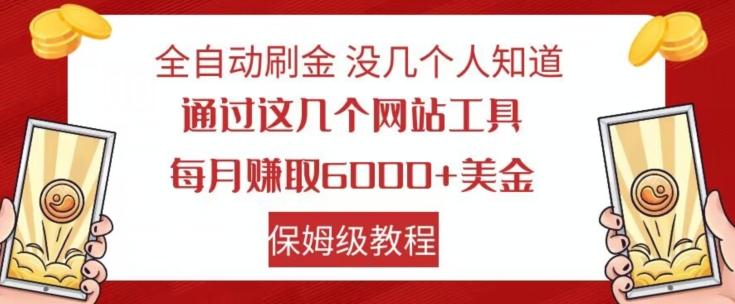 全自动刷金没几个人知道，通过这几个网站工具，每月赚取6000+美金，保姆级教程【揭秘】-知芽创业社