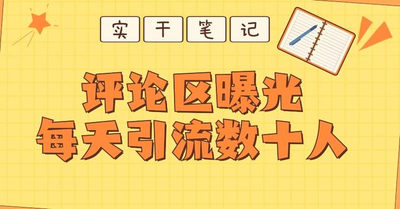 【全网首发】通过评论区曝光每天引流几十+粉丝-知芽创业社