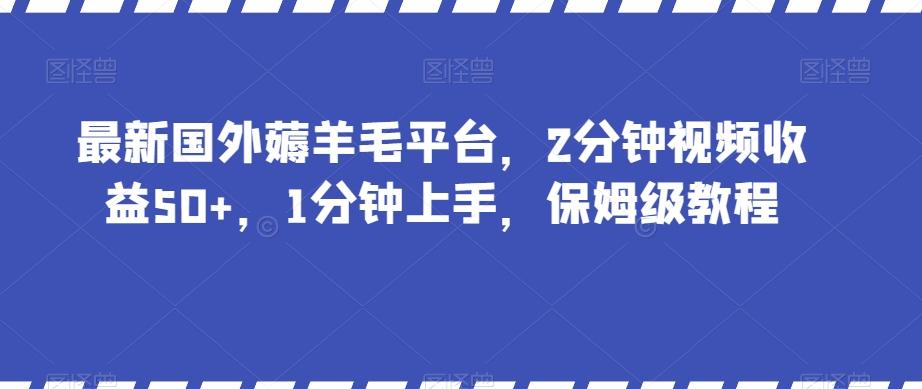 最新国外薅羊毛平台，2分钟视频收益50+，1分钟上手，保姆级教程【揭秘】-知芽创业社