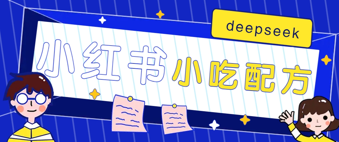 小红书出售小吃配方赚钱项目，借助deepseek轻松制作爆款，月收入2W+【附600G配方】-小艾项目网