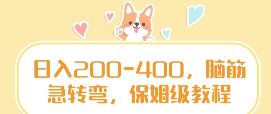 日入200-400，脑筋急转弯，保姆级教程【揭秘】-知芽创业社