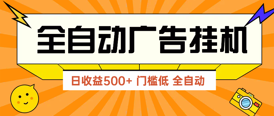 广告联盟玩法2025年最新玩法 单机500+实操分享 无门槛 见效快-知芽创业社