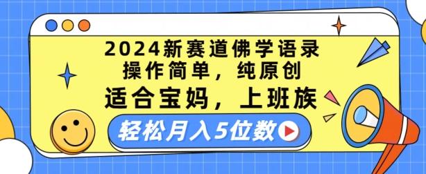 2024新赛道佛学语录，操作简单，纯原创，适合宝妈，上班族，轻松月入5位数【揭秘】-知芽创业社