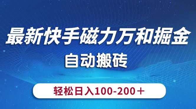最新快手磁力万和掘金，自动搬砖，轻松日入100-200，操作简单-知芽创业社