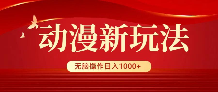 (9350期)动漫新玩法，条条爆款，5分钟1条100%原创，小白无脑操作日入1000+-知芽创业社