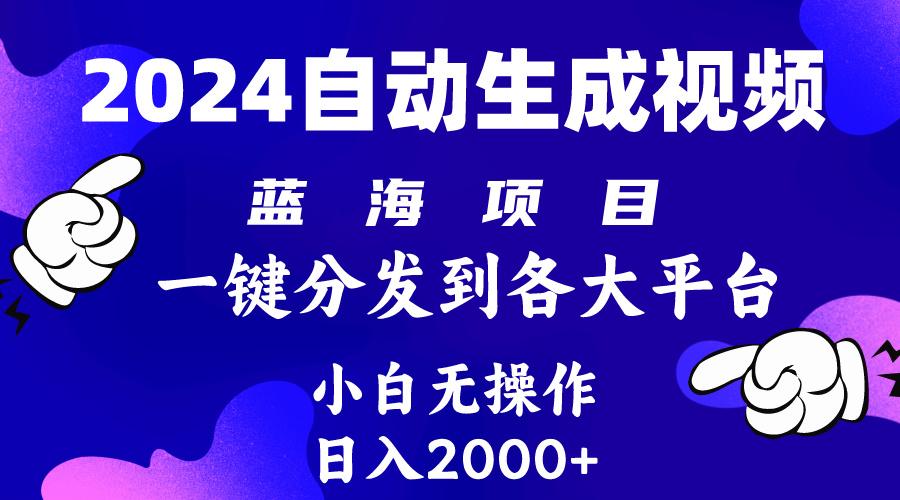 (10059期)2024年最新蓝海项目 自动生成视频玩法 分发各大平台 小白无脑操作 日入2k+-知芽创业社