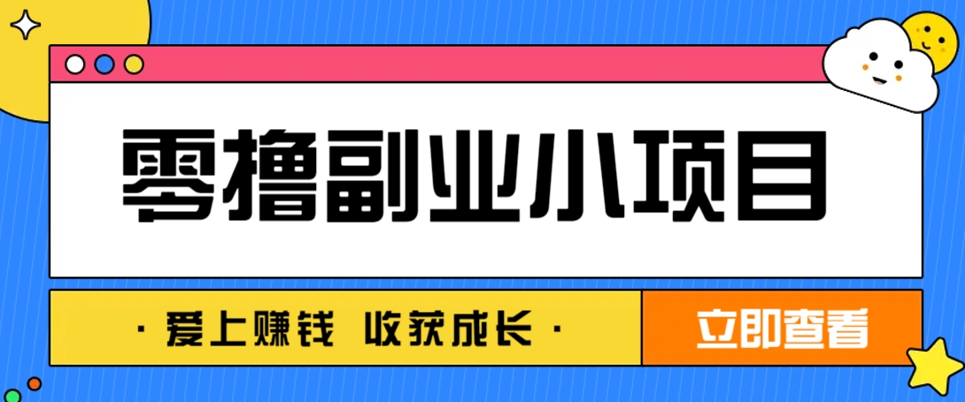 零成本副业小项目！一部手机即可每天轻松赚10-20元，阅读拉新超简单-知芽创业社