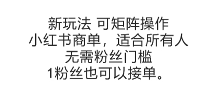 可矩阵操作，小红书商单新玩法，适合所有人，无需粉丝门槛，1粉丝也可以接单-知芽创业社