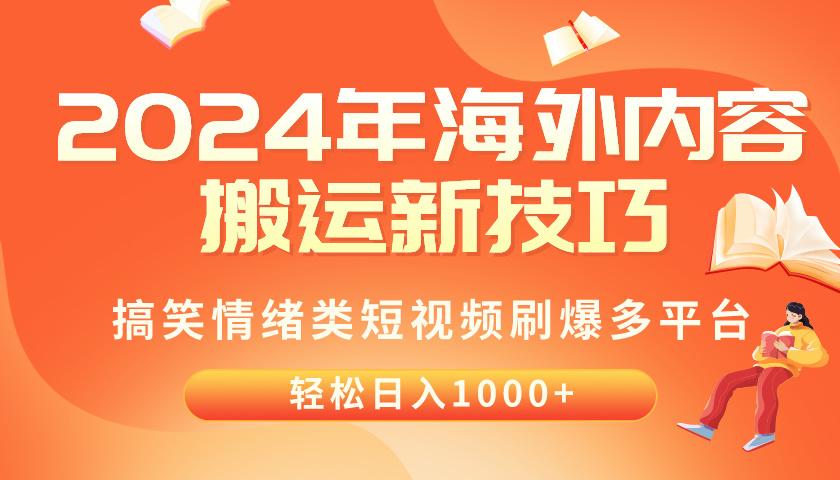 2024年海外内容搬运技巧，搞笑情绪类短视频刷爆多平台，轻松日入千元-知芽创业社