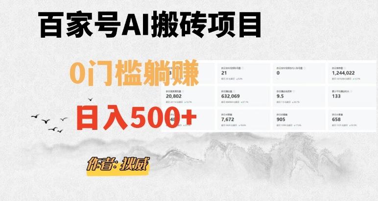 百家号ai无门槛搬砖掘金项目，日入500+（附官方脚本及指令）【揭秘】-知芽创业社