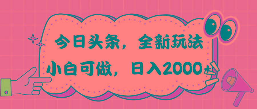 今日头条新玩法掘金，30秒一篇文章，日入2000+-知芽创业社