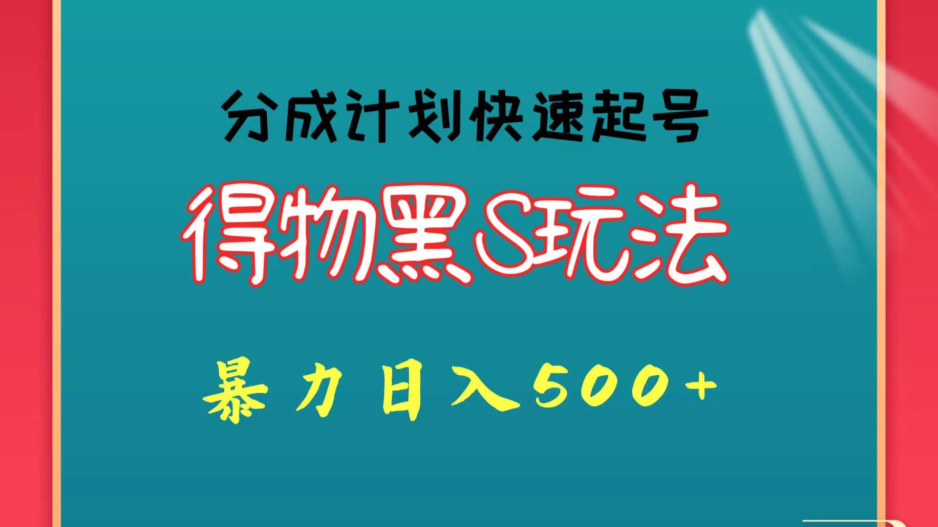 得物黑S玩法 分成计划起号迅速 暴力日入500+-知芽创业社