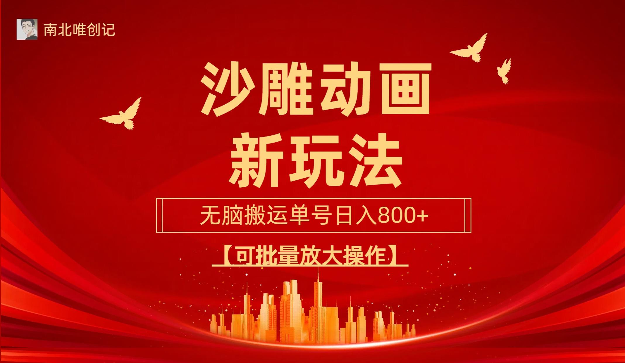 (9597期)沙雕动漫新玩法，无脑搬运，操作简单，三天快速起号，单号日收入800+可…-知芽创业社