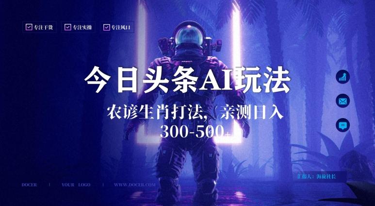 今日头条生肖与农谚AI玩法，蓝海类目，附AI搬运和优化技术，日入300+可副业【揭秘】-知芽创业社