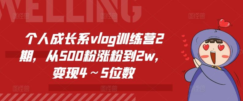 个人成长系vlog训练营2期，从500粉涨粉到2w，变现4～5位数-知芽创业社