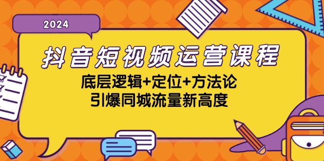 抖音短视频运营课程，底层逻辑+定位+方法论，引爆同城流量新高度-知芽创业社