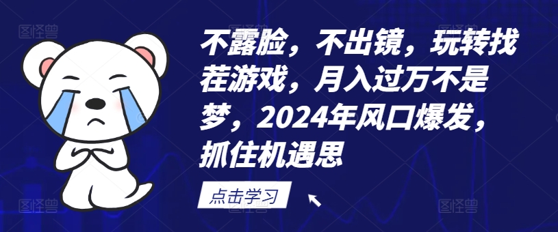 不露脸，不出镜，玩转找茬游戏，月入过万不是梦，2024年风口爆发，抓住机遇【揭秘】-知芽创业社