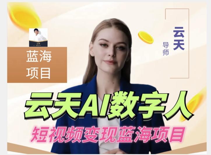 云天AI数字人短视频项目，门槛低，适合各类人群【更新】-知芽创业社