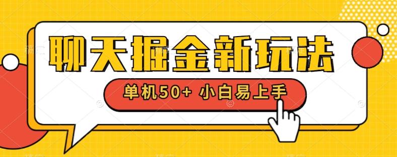 聊天掘金新玩法单机日入50+稳定长期吃肉玩法-知芽创业社