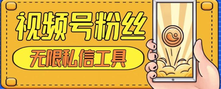 视频号粉丝无限私信全新升级版引流精准粉，用户不开通视频号也可私信-知芽创业社