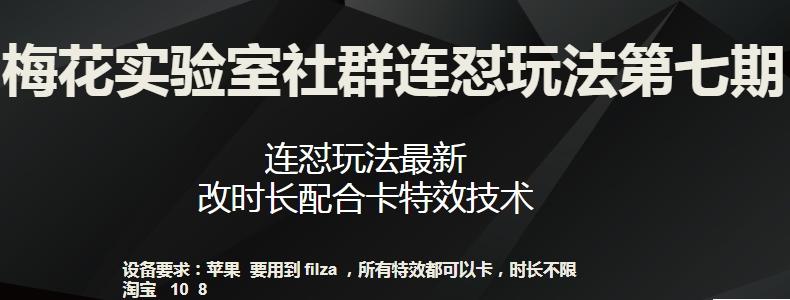 梅花实验室社群连怼玩法第七期，连怼玩法最新，改时长配合卡特效技术-知芽创业社