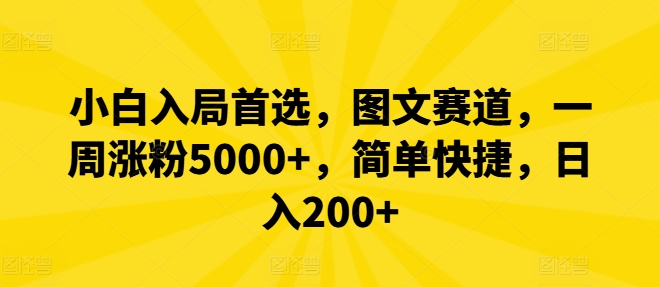 小白入局首选，图文赛道，一周涨粉5000+，简单快捷，日入200+-知芽创业社