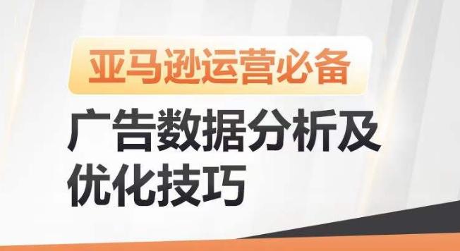 亚马逊广告数据分析及优化技巧，高效提升广告效果，降低ACOS，促进销量持续上升-知芽创业社