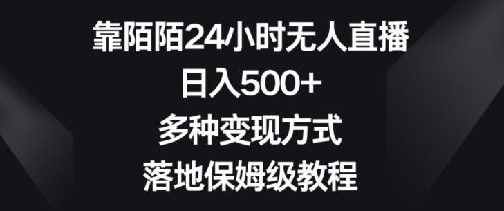靠陌陌24小时无人直播，日入500+，多种变现方式，落地保姆级教程【揭秘】-知芽创业社