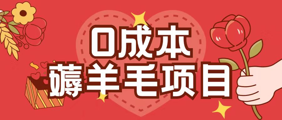 0成本，薅羊毛玩法一分钱不花一部手机即可操作单机1个小时30+-知芽创业社