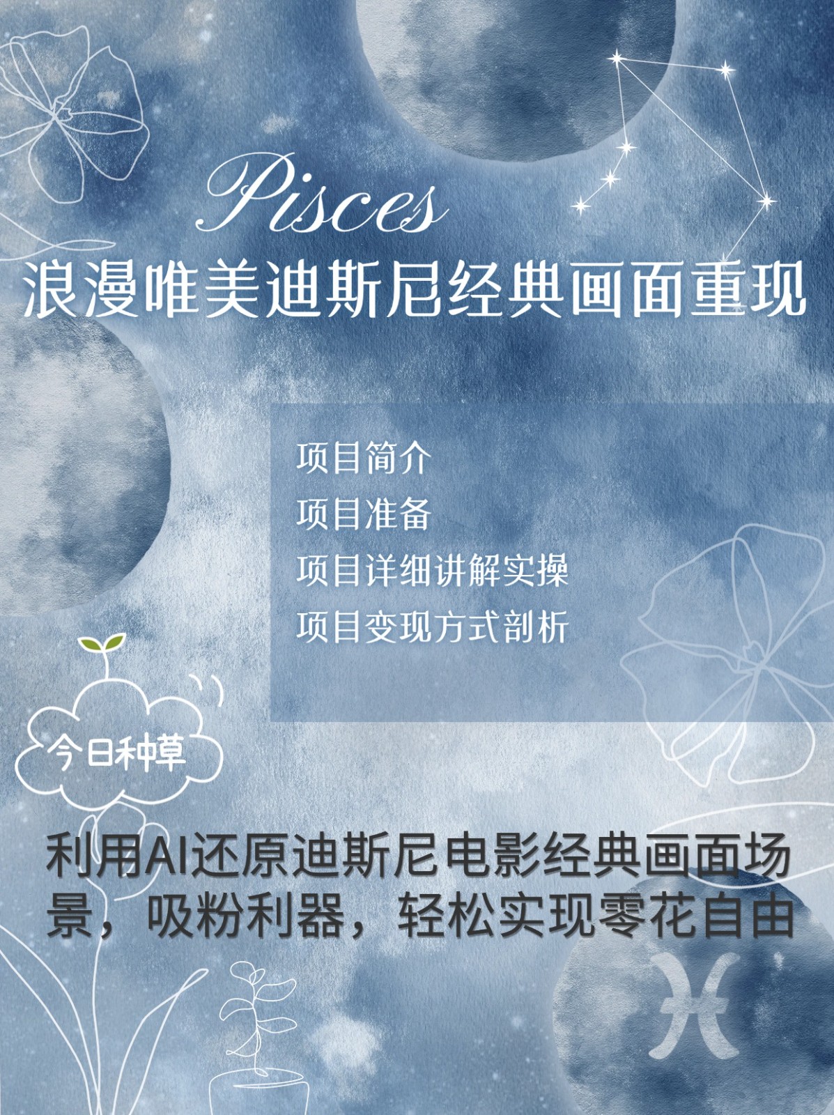 烂漫唯美画面重现，手把手教你如何利用AI还原迪斯尼电影经典画面，轻松实现零花自由-知芽创业社