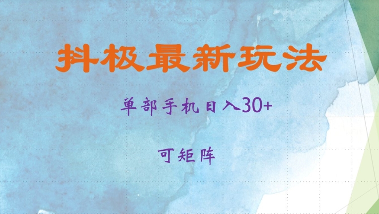 抖极单部日入30+，可矩阵操作，当日见收益【揭秘】-知芽创业社